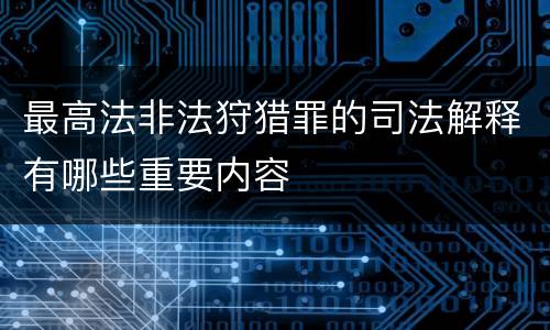 最高法非法狩猎罪的司法解释有哪些重要内容