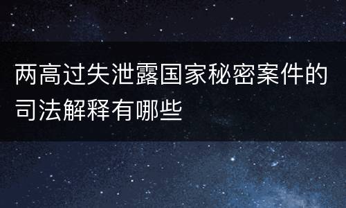 两高过失泄露国家秘密案件的司法解释有哪些
