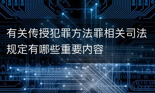 有关传授犯罪方法罪相关司法规定有哪些重要内容