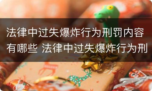 法律中过失爆炸行为刑罚内容有哪些 法律中过失爆炸行为刑罚内容有哪些规定