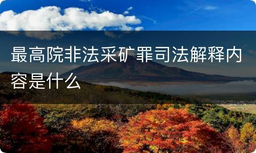 最高院非法采矿罪司法解释内容是什么