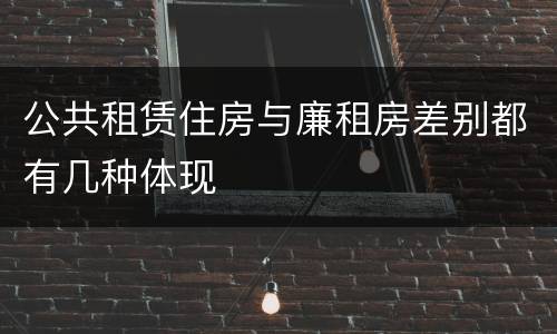 公共租赁住房与廉租房差别都有几种体现