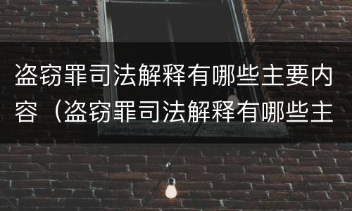 盗窃罪司法解释有哪些主要内容（盗窃罪司法解释有哪些主要内容呢）