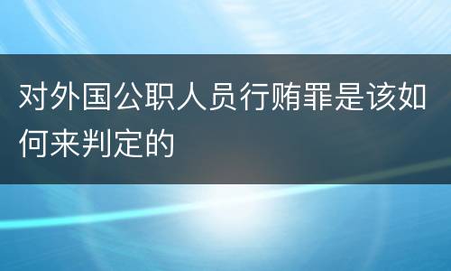 对外国公职人员行贿罪是该如何来判定的