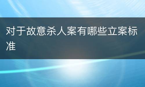 对于故意杀人案有哪些立案标准