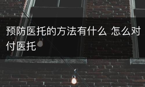 预防医托的方法有什么 怎么对付医托