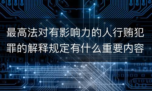 最高法对有影响力的人行贿犯罪的解释规定有什么重要内容