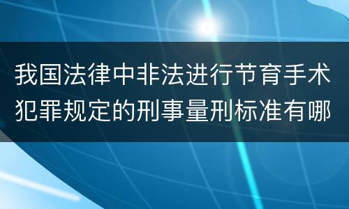 我国法律中非法进行节育手术犯罪规定的刑事量刑标准有哪些
