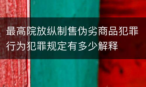 最高院放纵制售伪劣商品犯罪行为犯罪规定有多少解释