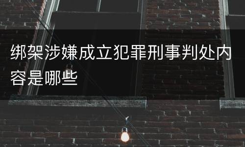 绑架涉嫌成立犯罪刑事判处内容是哪些