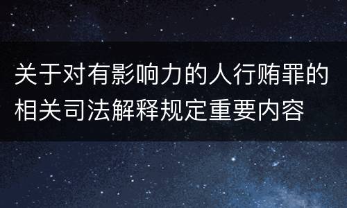 关于对有影响力的人行贿罪的相关司法解释规定重要内容