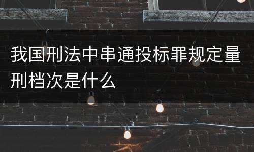 我国刑法中串通投标罪规定量刑档次是什么