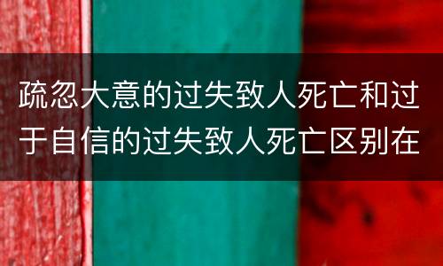 疏忽大意的过失致人死亡和过于自信的过失致人死亡区别在哪