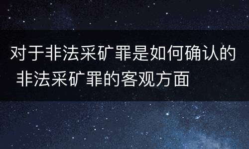 对于非法采矿罪是如何确认的 非法采矿罪的客观方面