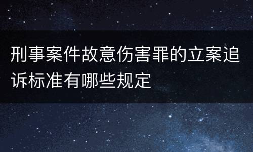 刑事案件故意伤害罪的立案追诉标准有哪些规定