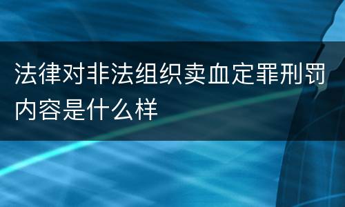 法律对非法组织卖血定罪刑罚内容是什么样