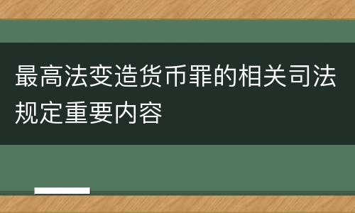 最高法变造货币罪的相关司法规定重要内容