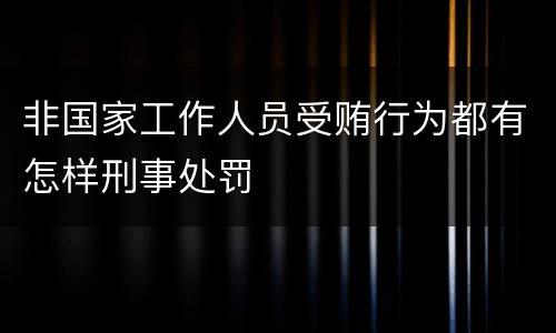 非国家工作人员受贿行为都有怎样刑事处罚