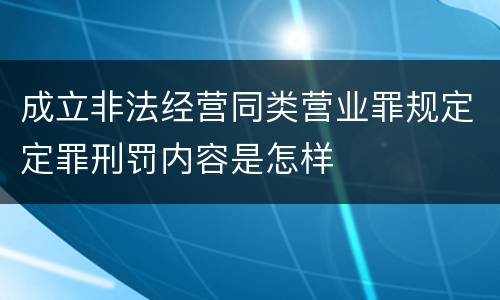 成立非法经营同类营业罪规定定罪刑罚内容是怎样