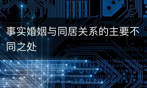事实婚姻与同居关系的主要不同之处