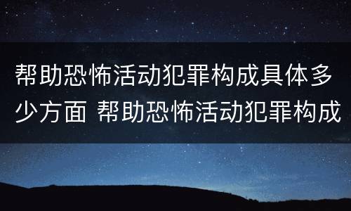 帮助恐怖活动犯罪构成具体多少方面 帮助恐怖活动犯罪构成具体多少方面犯罪