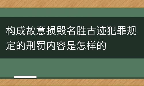 构成故意损毁名胜古迹犯罪规定的刑罚内容是怎样的