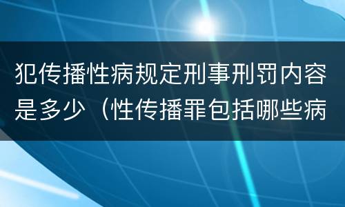 犯传播性病规定刑事刑罚内容是多少（性传播罪包括哪些病）