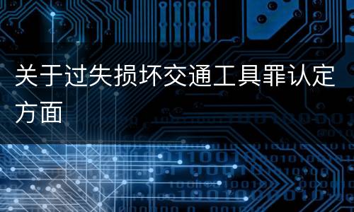 关于过失损坏交通工具罪认定方面