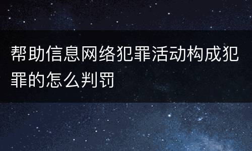 帮助信息网络犯罪活动构成犯罪的怎么判罚