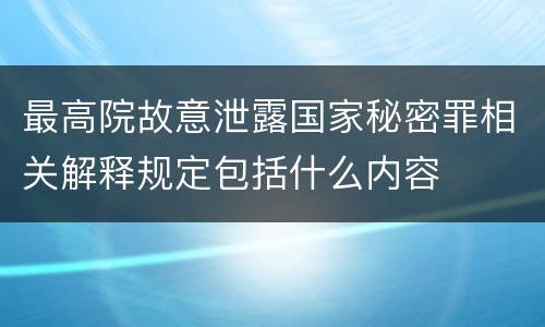 最高院故意泄露国家秘密罪相关解释规定包括什么内容