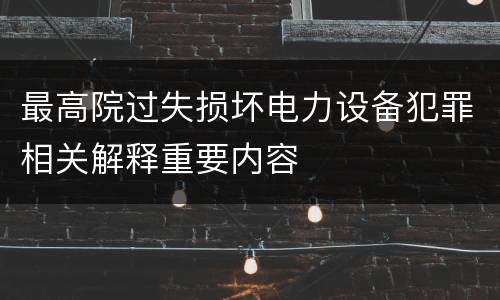 最高院过失损坏电力设备犯罪相关解释重要内容