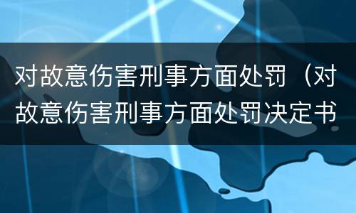 对故意伤害刑事方面处罚（对故意伤害刑事方面处罚决定书）