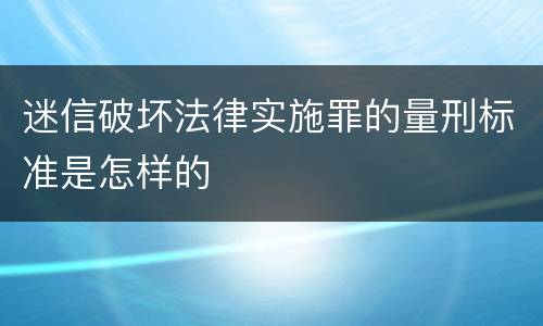迷信破坏法律实施罪的量刑标准是怎样的