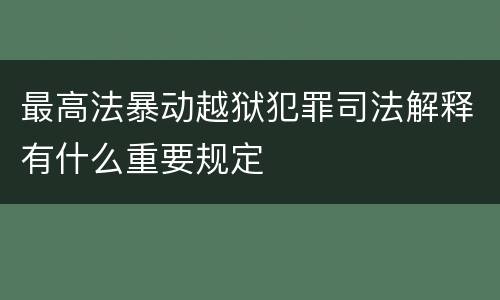 最高法暴动越狱犯罪司法解释有什么重要规定