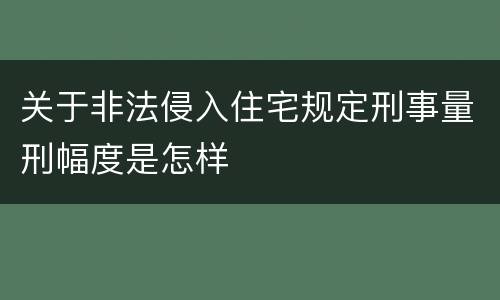 关于非法侵入住宅规定刑事量刑幅度是怎样