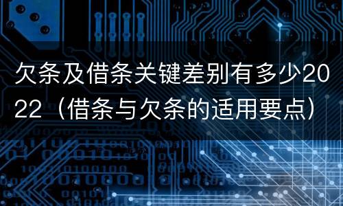 欠条及借条关键差别有多少2022（借条与欠条的适用要点）