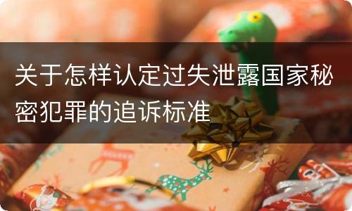 关于怎样认定过失泄露国家秘密犯罪的追诉标准