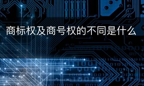 商标权及商号权的不同是什么
