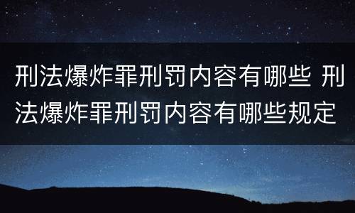 刑法爆炸罪刑罚内容有哪些 刑法爆炸罪刑罚内容有哪些规定