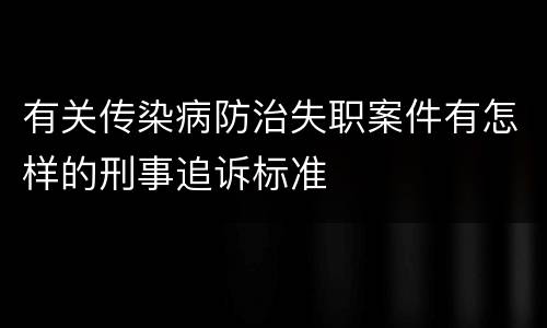 有关传染病防治失职案件有怎样的刑事追诉标准