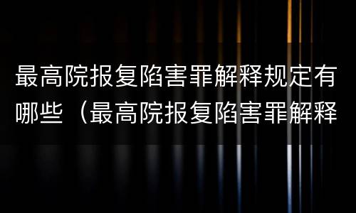 最高院报复陷害罪解释规定有哪些（最高院报复陷害罪解释规定有哪些条款）
