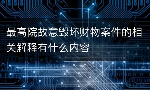 最高院故意毁坏财物案件的相关解释有什么内容