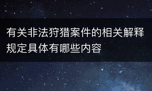 有关非法狩猎案件的相关解释规定具体有哪些内容