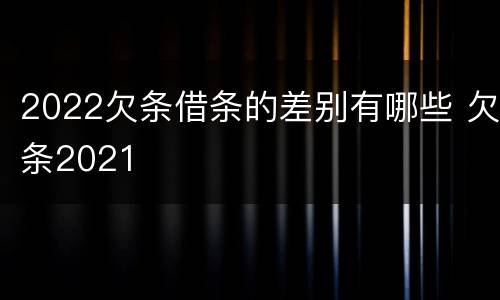 2022欠条借条的差别有哪些 欠条2021