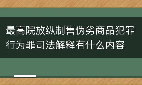 最高院放纵制售伪劣商品犯罪行为罪司法解释有什么内容