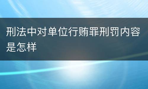 刑法中对单位行贿罪刑罚内容是怎样