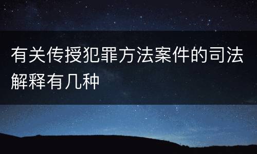 有关传授犯罪方法案件的司法解释有几种