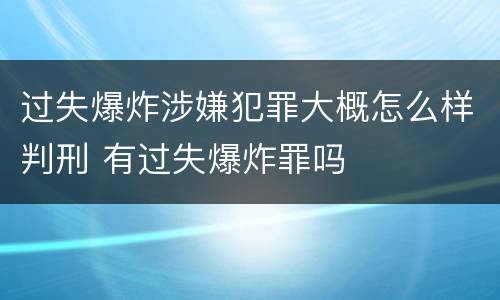 过失爆炸涉嫌犯罪大概怎么样判刑 有过失爆炸罪吗