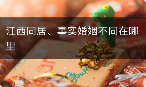 江西同居、事实婚姻不同在哪里