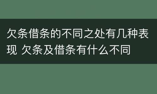 欠条借条的不同之处有几种表现 欠条及借条有什么不同